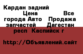 Кардан задний Infiniti QX56 2012 › Цена ­ 20 000 - Все города Авто » Продажа запчастей   . Дагестан респ.,Каспийск г.